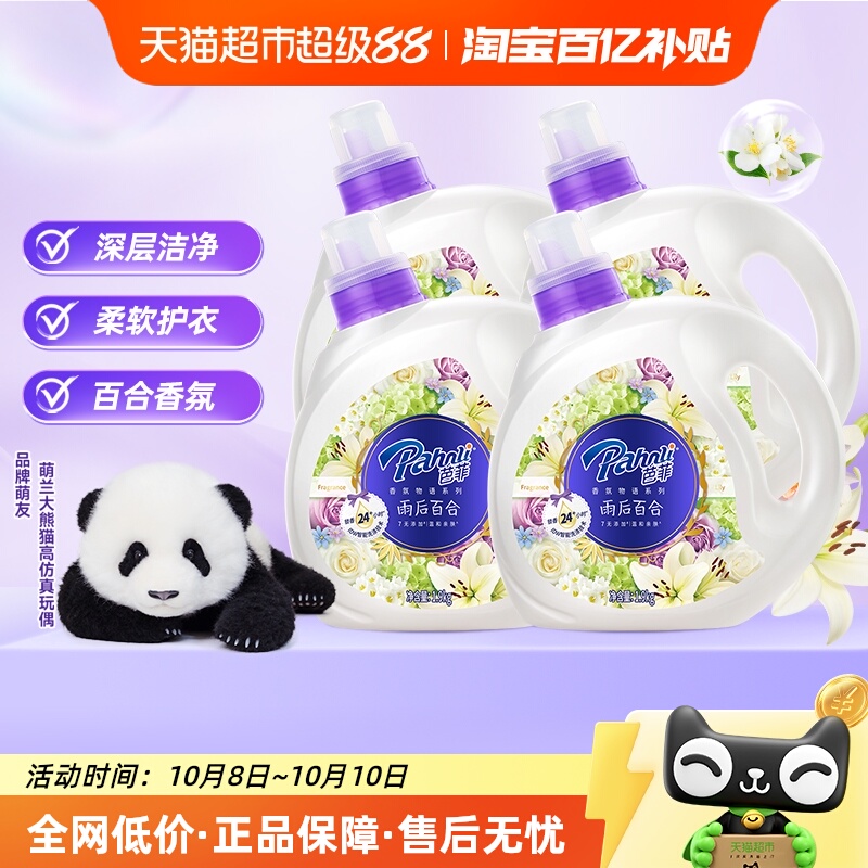 芭菲百合香氛洗衣液1.9kg*4瓶洁净柔顺留香三合一家庭超值套装