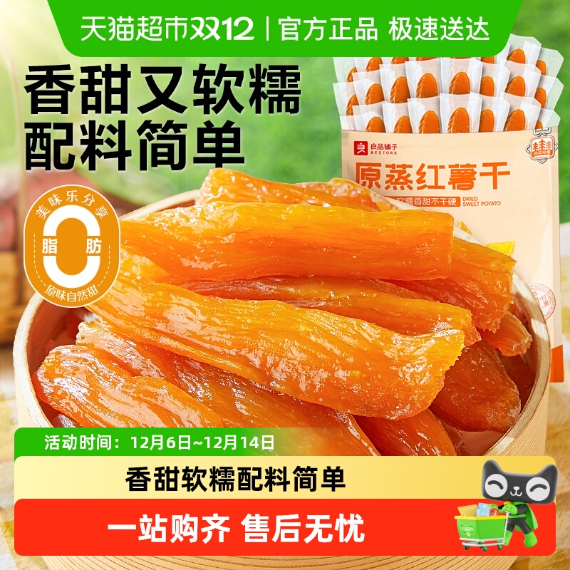 良品铺子原蒸红薯干独立小包地瓜干软糯番薯条片代餐解馋零食小吃