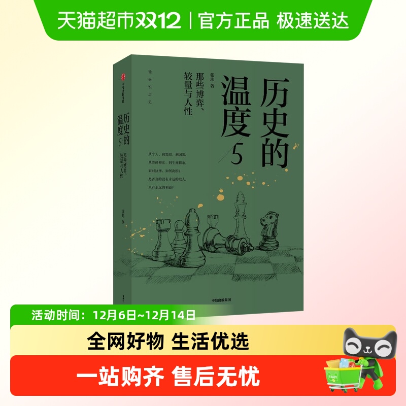包邮正版 历史的温度5 那些博弈较量与人性 张玮著 新华书店