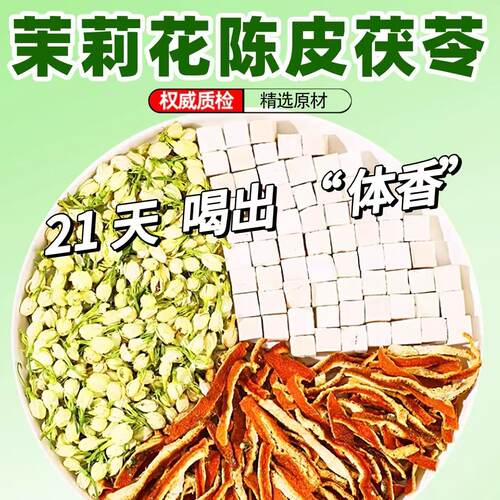 自然体香出汗不臭茉莉花陈皮茯苓桂花玫瑰女夏天喝的花茶养生茶