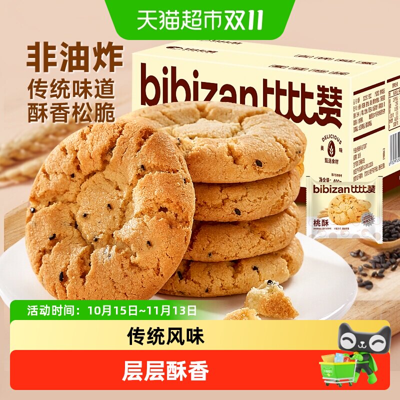 比比赞黑芝麻桃酥饼干传统老式酥饼糕点心小吃早餐休闲零食品