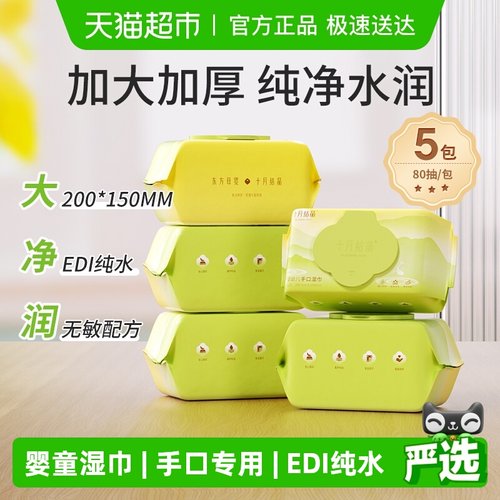 十月结晶婴儿手口加厚湿巾纸巾