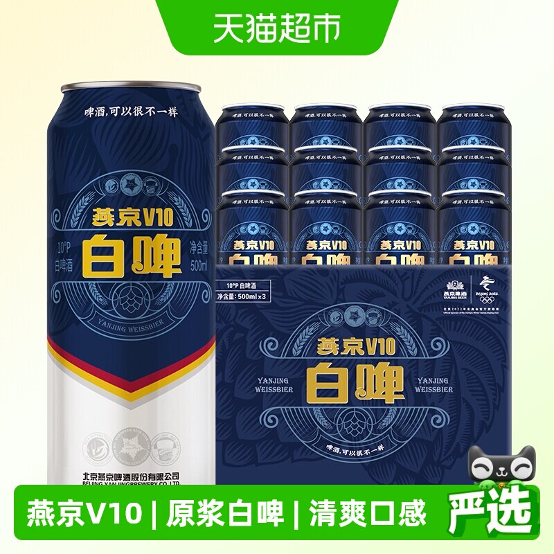 【明星同款】燕京啤酒V10精酿白啤500ml*12听整箱高端品质国产