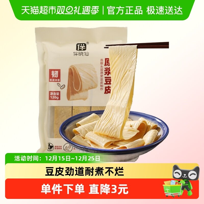 伴晓仙原浆豆皮头层手工干豆腐皮120g腐竹皮火锅麻辣烫食材