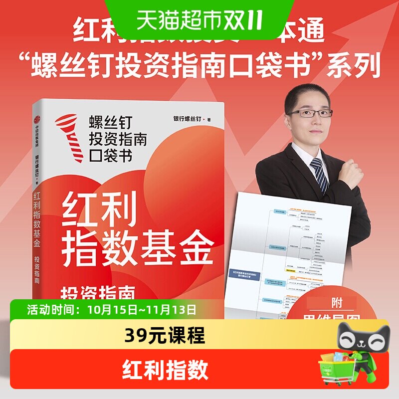 附思维导图】红利指数基金投资指南 银行螺丝钉 教你选对红利资产