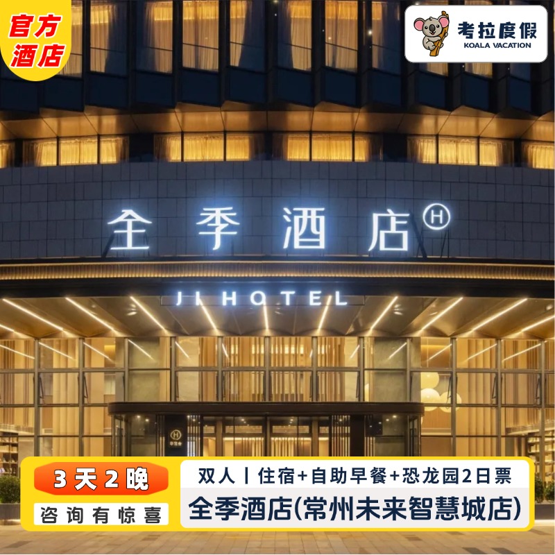 【吃】双人次日自助早餐（1.2米以下儿童免费） 【住】高级大/双床房2晚住宿，配有智能便捷服务 【玩】二日恐龙园无限次入园，咨询客服有惊喜哦！