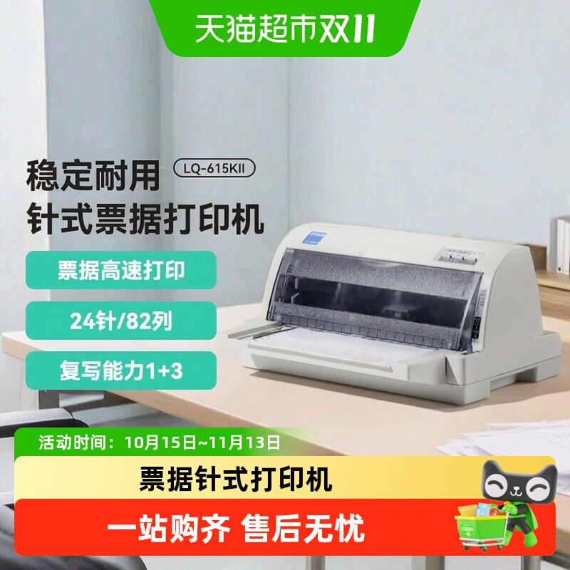 Epson爱普生LQ-615KII针式打印机24针82列1+3联增值税票据平推式