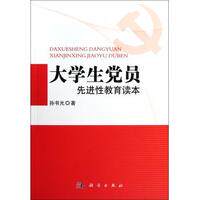 大学生党员先进性教育读本