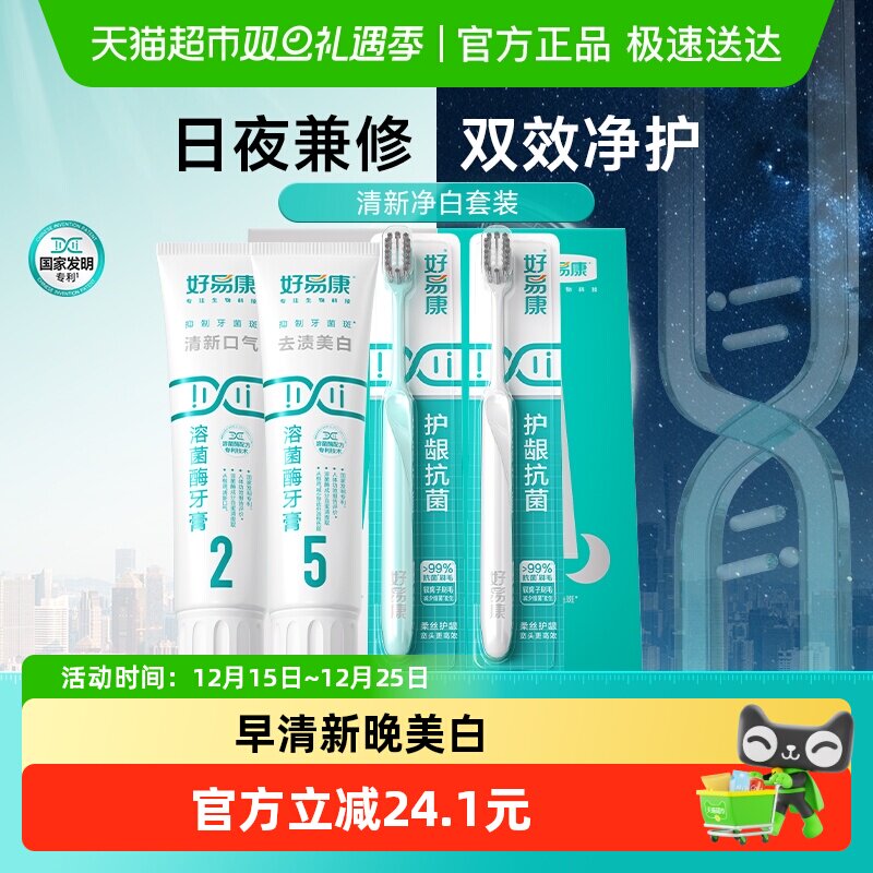 好易康溶菌酶牙膏牙刷套装减轻改善清新口臭气牙菌斑黄咖啡茶烟渍