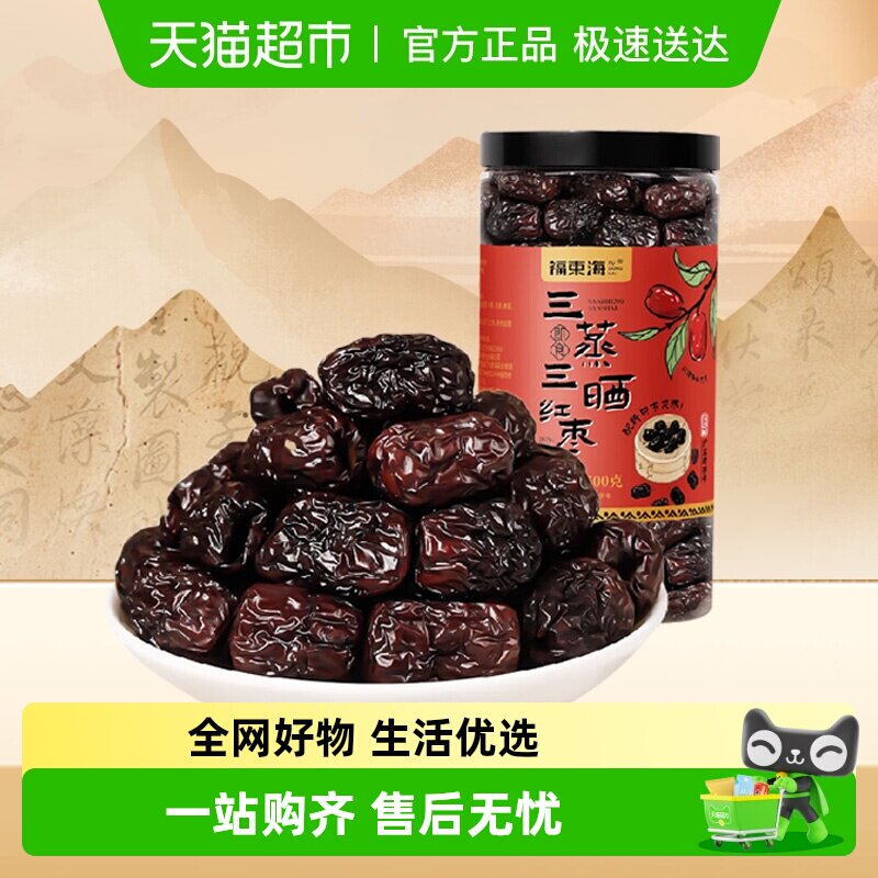 福东海三蒸三晒红枣去核 特级新疆和田大灰枣免洗即食补品气