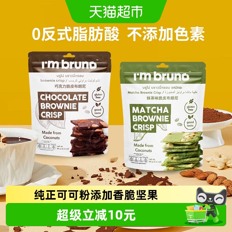 泰国I&lsquo;m bruno巧克力+抹茶布朗尼脆片60g*2袋坚果夹心薄脆饼干