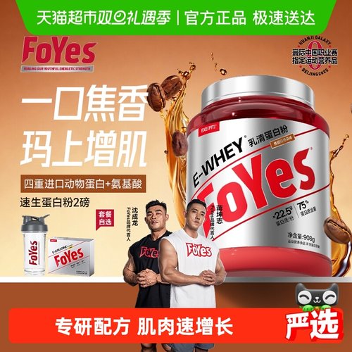 FoYes速生蛋白粉健身增肌塑型