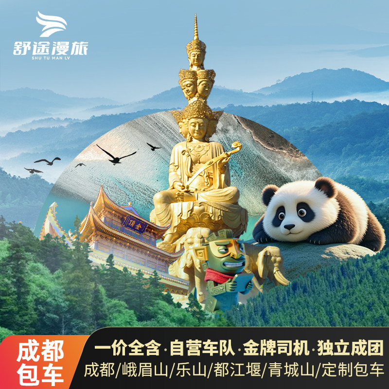 成都包车游峨眉山乐山大佛都江堰三星堆成都市区四姑娘山一日游