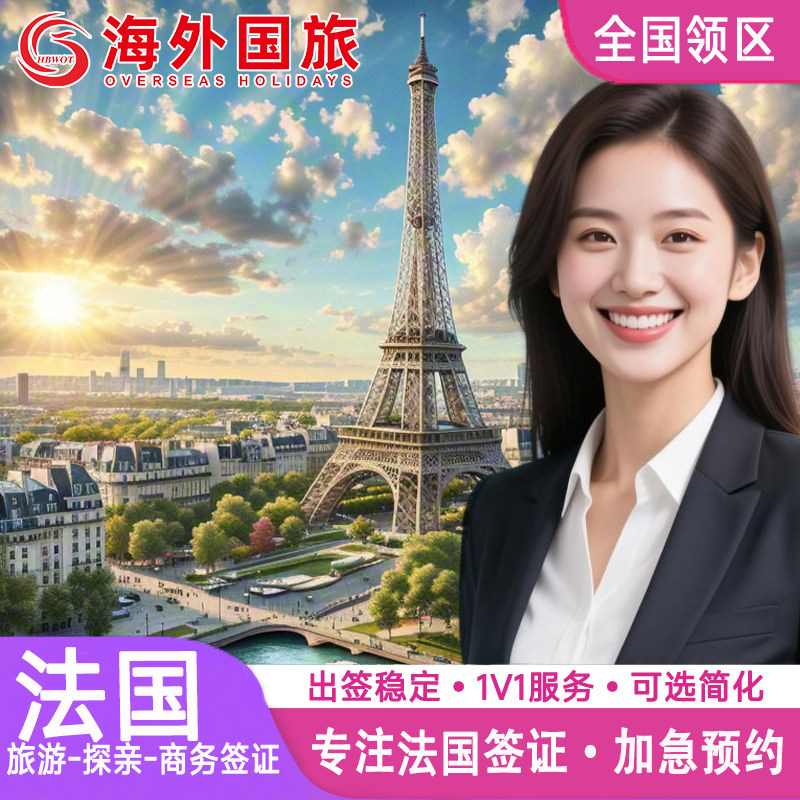 法国·旅游签证·福州送签·申根国签证法国申根欧洲签证个人旅游旅行社全国加急代办理成都上海北京广州武汉