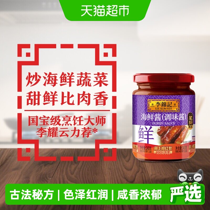李锦记海鲜酱240g调料调味料龙虾调料腌制炒菜烧烤火锅蘸料