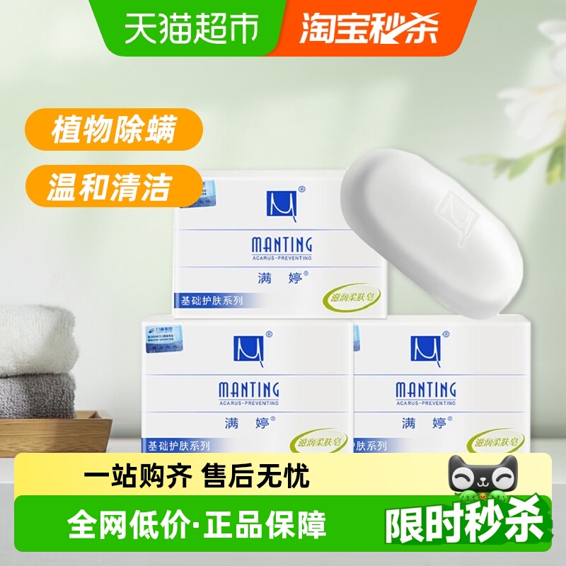 满婷除螨香皂洗澡洗脸