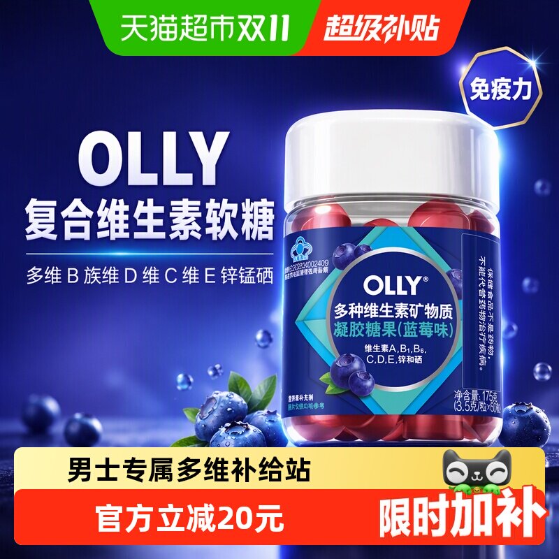 OLLY复合维生素软糖50粒蓝莓味多维B族维D维C维E锌锰硒免疫力