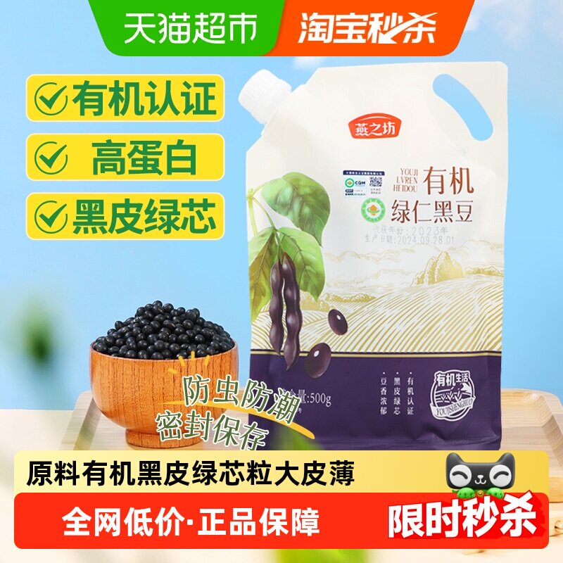 燕之坊有机绿仁黑豆健康膳食