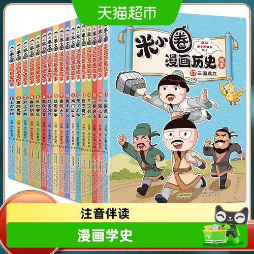 新华书店米小圈漫画历史故事书