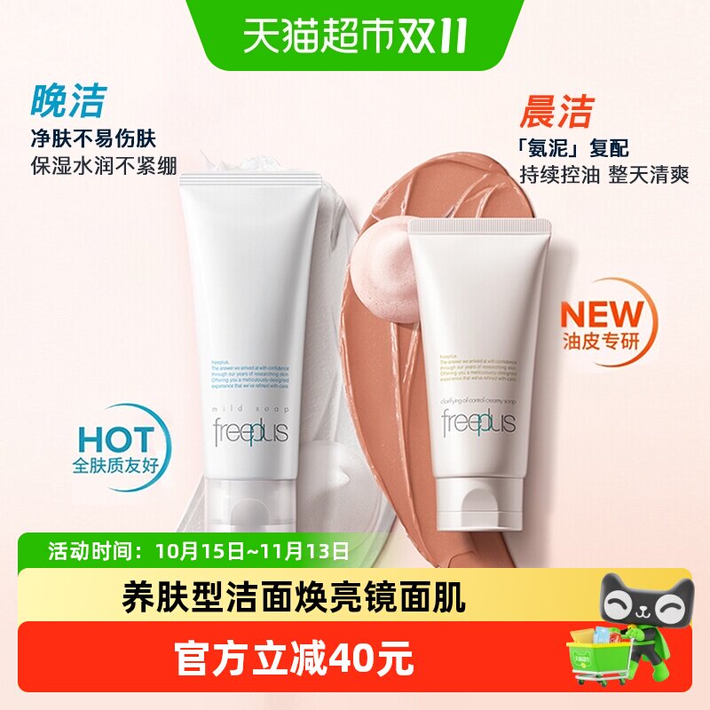 【超级桶】Freeplus/芙丽芳丝氨基酸系洁面乳100+控油80g深层清洁