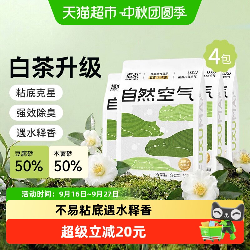 福丸福鼎白茶猫砂强效除臭