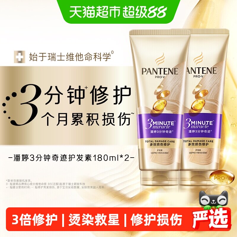 潘婷3分钟奇迹发膜级护发素修护损伤改善干枯毛躁柔顺顺滑女正品