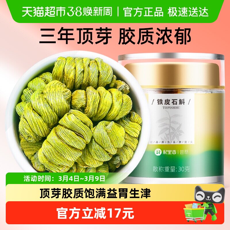 杞里香铁皮石斛霍雁荡山30g铁皮枫斗正品石斛花中才药可打粉原浆