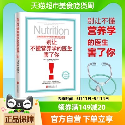 别让不懂营养学的医生害了你保健养生家庭饮食健康失传的营养学