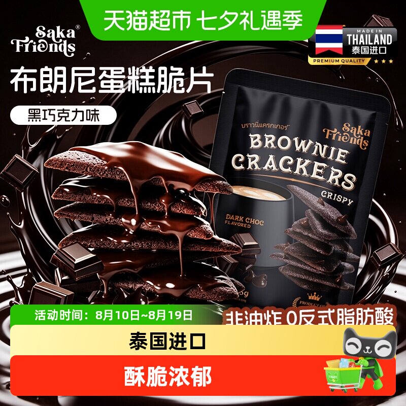 SAKAFRIENDS泰国进口布朗尼蛋糕脆片黑巧克力味饼干脆片休闲零食