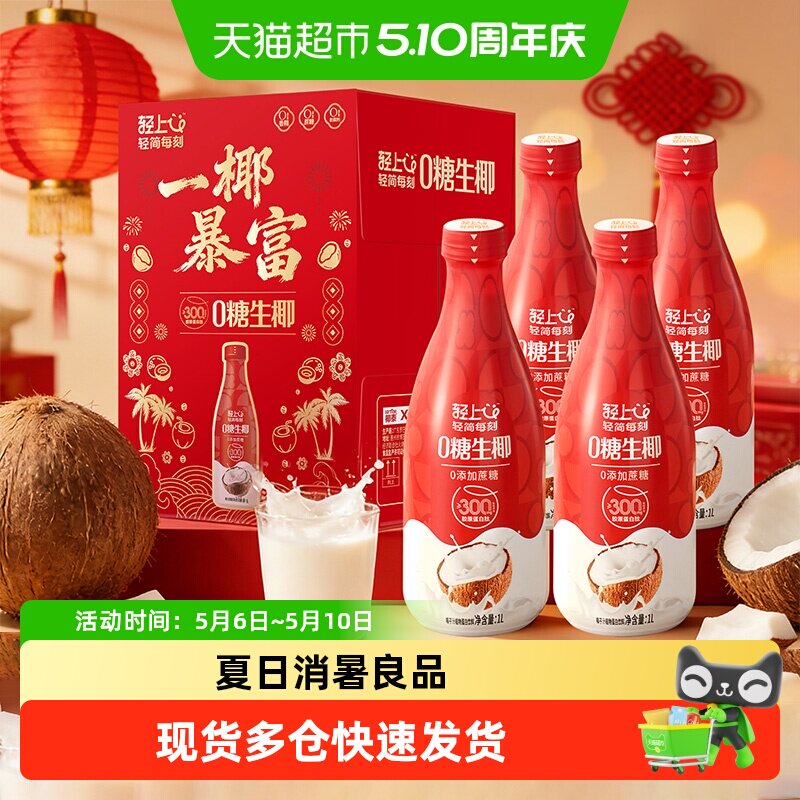 【佳节送礼】轻上椰奶椰汁0糖生椰饮料东南亚椰汁大瓶生榨椰汁