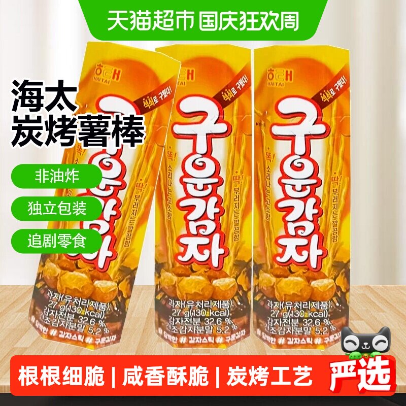 海太牌炭烤薯棒韩国进口马铃薯条办公室小零食土豆条脆薄酥性饼干