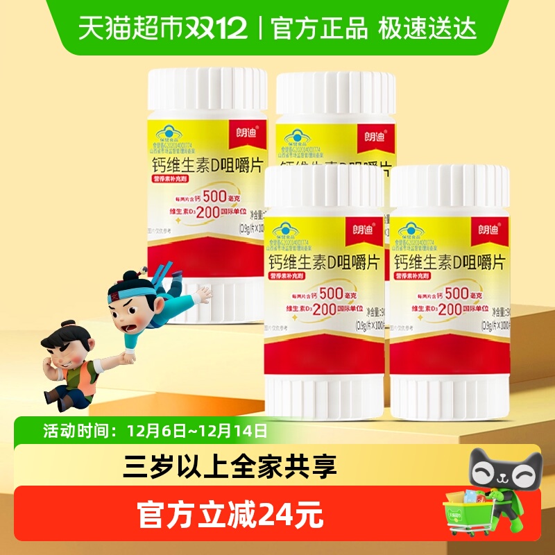 朗迪维生素D钙片100片×4瓶×1组