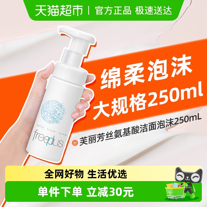 Freeplus/芙丽芳丝洁面泡沫