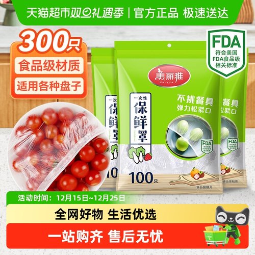 美丽雅食品级保鲜膜套罩300只
