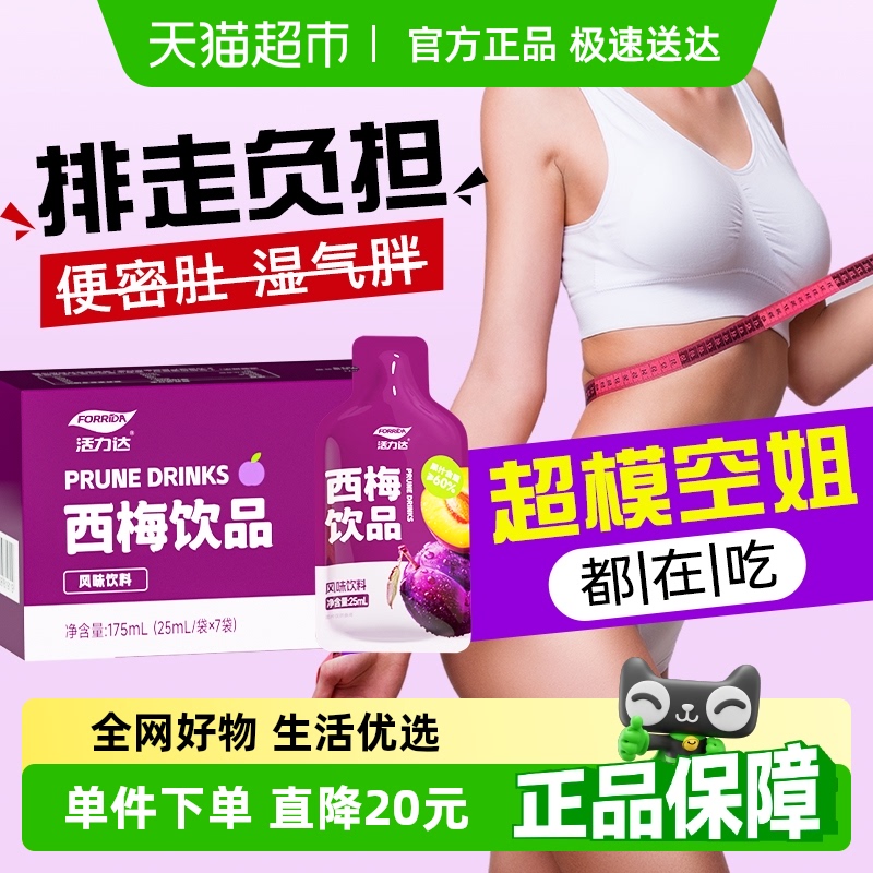 活力达西梅饮大餐救星排巨便