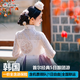 春节含机票团签全国出发韩国旅游跟团游首尔5日明洞三八线青瓦台