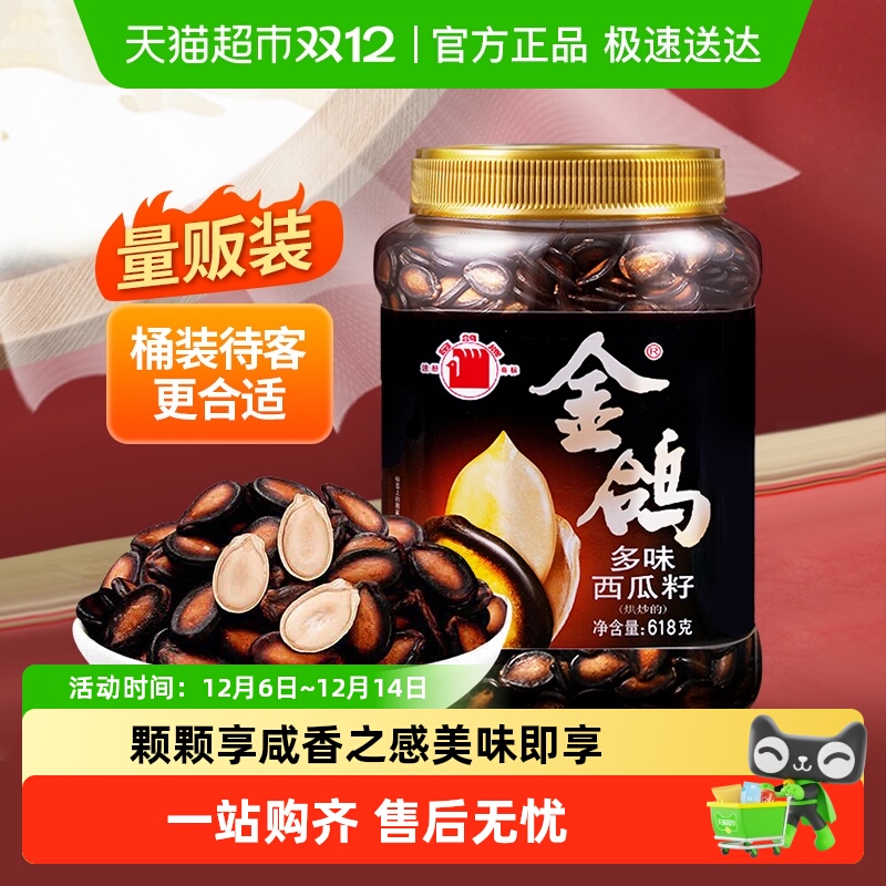 金鸽西瓜籽黑瓜子大片坚果炒货休闲零食小吃桶装618g/桶