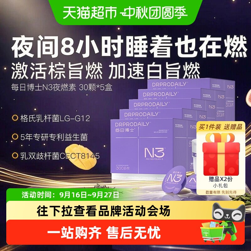 每日博士N3夜燃菌女士体重管理