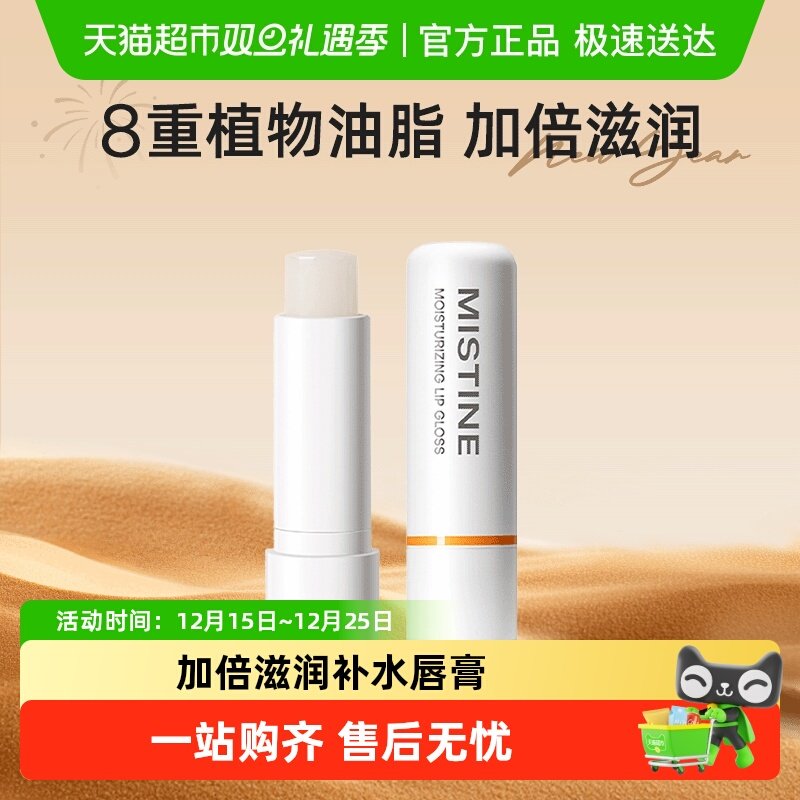 Mistine深重补水保湿润唇膏