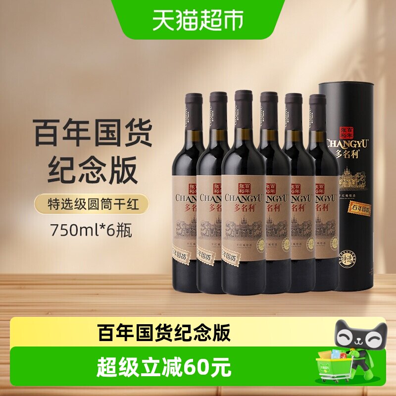 张裕多名利特选级圆筒干红葡萄酒750ml*6瓶百年国货果香浓郁聚会