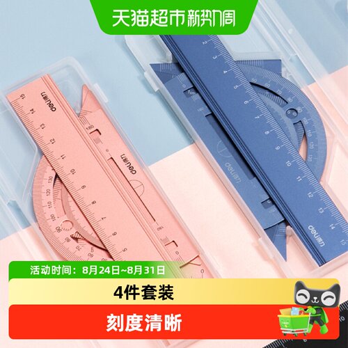 Deli得力小学生磨砂套尺手感舒适