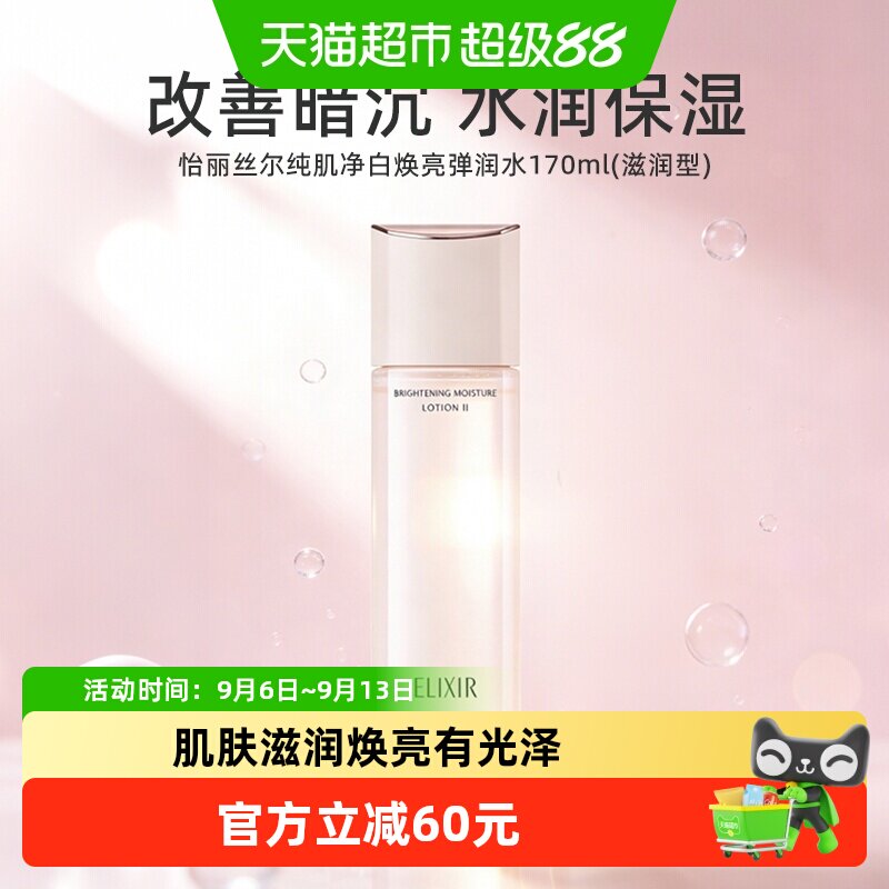 【下拉领淘金币更优惠】怡丽丝尔纯肌净白焕亮水保湿美白化妆水