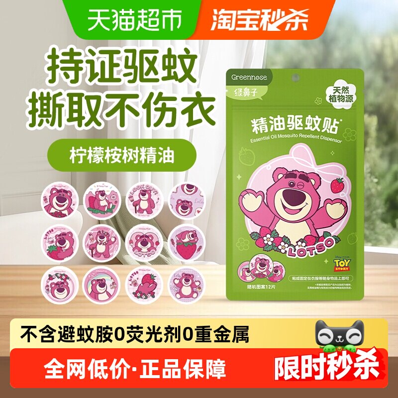 绿鼻子草莓熊联名驱蚊贴防叮咬手环扣婴全家户外专用便携