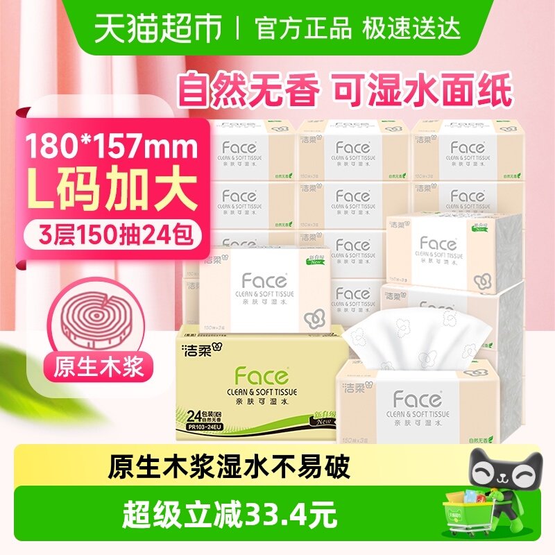 【下拉享优惠】洁柔粉Face抽纸加大3层150抽24包大包家用纸巾整箱