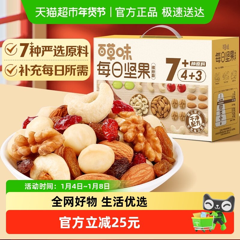百草味混合每日坚果775g休闲零食水果干健康炒货小吃网红礼盒送礼