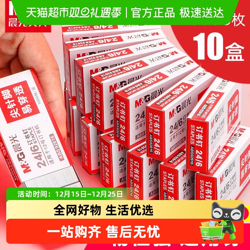 晨光24/6通用12号钉书针订书钉