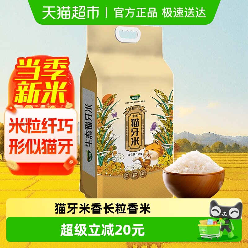 王家粮仓大米中磐生态猫牙米10kg南方长粒大米籼米20斤真空装