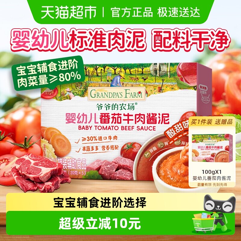 爷爷的农场番茄牛肉肉泥宝宝辅食调味蔬菜泥婴儿菜泥