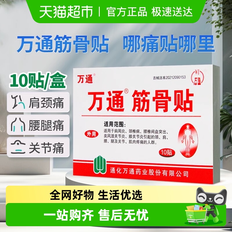 万通腰间盘突出关节炎风湿类膏
