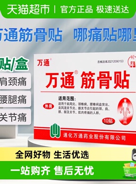 万通筋骨贴腰间盘突出关节炎风湿类膝盖颈椎肌肉疼痛肩周贴膏正品